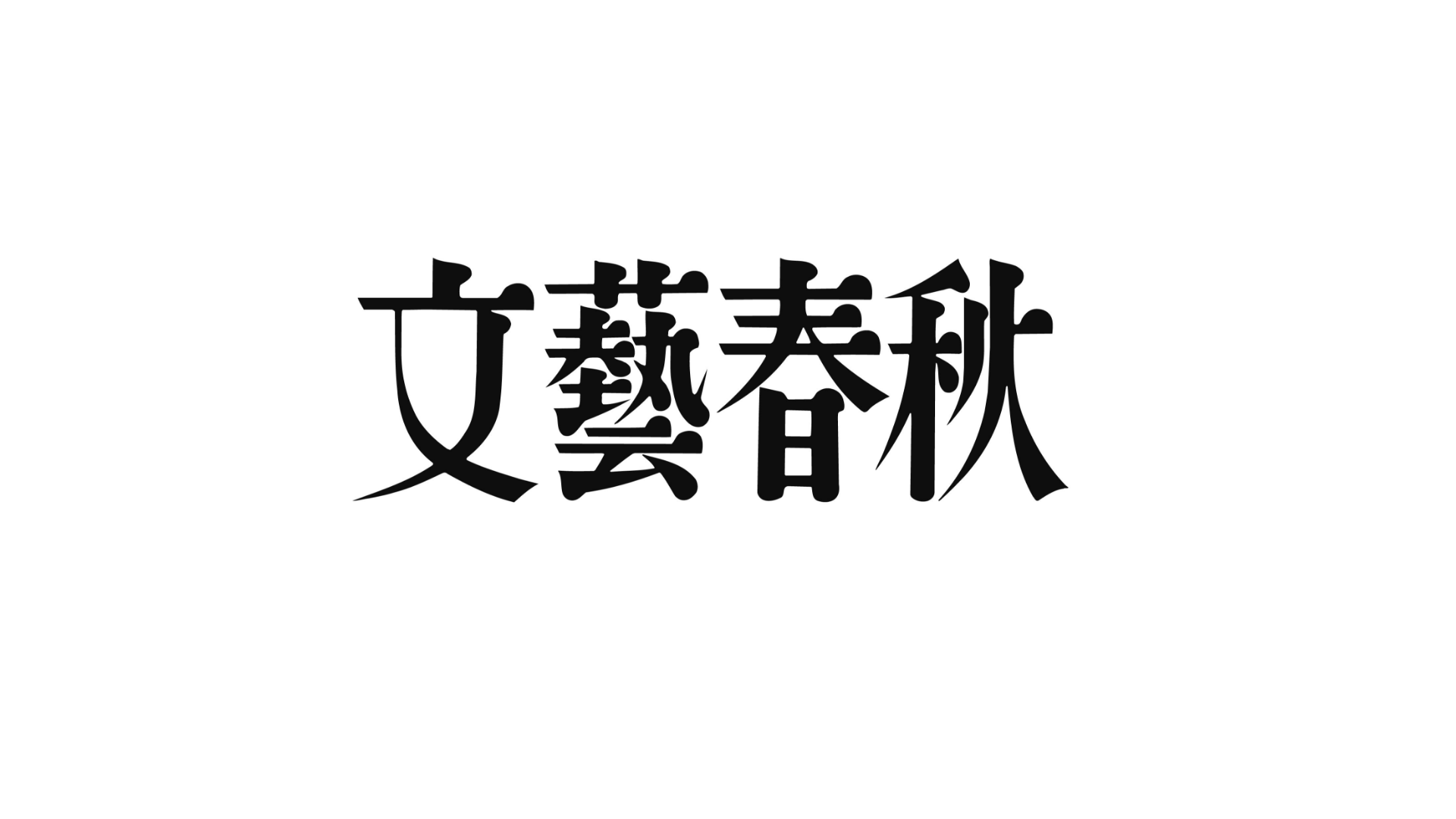 株式会社文藝春秋